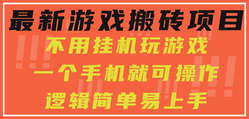 最新游戏搬砖项目，小白纯手机可操作，不用挂机玩游戏，日入300+-顺彩轻创-资源网-最新项目分享网