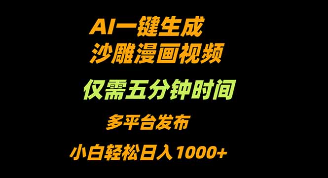 AI一键生成沙雕动漫视频，只需5分钟，小白轻松日入1000+-顺彩轻创-资源网-最新项目分享网