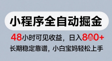 微信小程序全自动掘金，快速见收益，长期稳定靠谱，零基础友好，日入8张【揭秘】-顺彩轻创-资源网-最新项目分享网