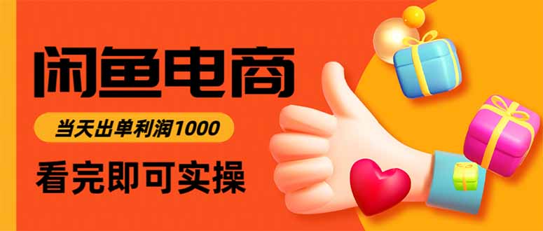 闲鱼高利润电商，当天上架当天出单，一单利润300-顺彩轻创-资源网-最新项目分享网