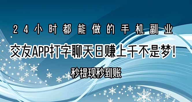 交友APP打字聊天赚钱秒提现秒到账，日赚上千不是梦！-顺彩轻创-资源网-最新项目分享网