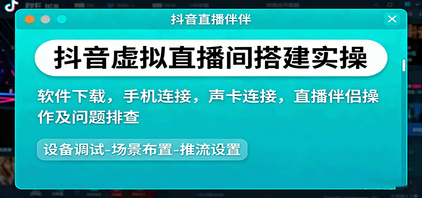 抖音虚拟直播间搭建实操、软件下载，手机连接，声卡连接，直播伴侣操作及问题排查-顺彩轻创-资源网-最新项目分享网