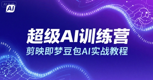 超级AI训练营，剪映即梦豆包AI实战教程-顺彩轻创-资源网-最新项目分享网