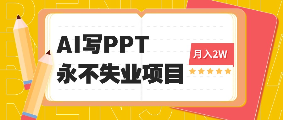 2025年用AI代写PPT打金，一单100-3K， 永不失业项目，细分蓝海领域-顺彩轻创-资源网-最新项目分享网
