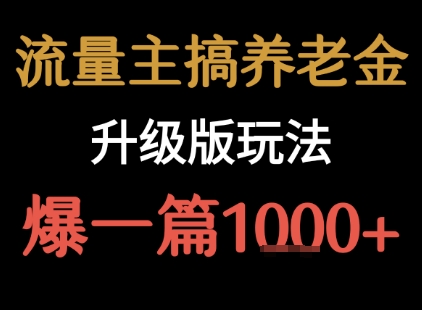 流量主之养老金升级版玩法 爆一篇收益1k+-顺彩轻创-资源网-最新项目分享网