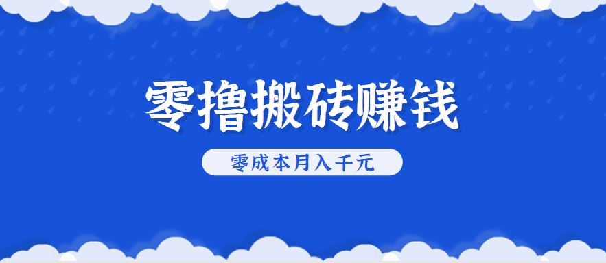 零撸搬砖，不用剪视频不用做直播，只需一部手机就能轻松月收入几千上万元-顺彩轻创-资源网-最新项目分享网