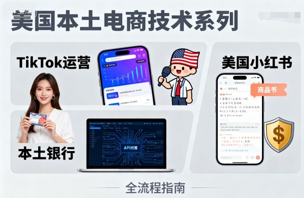 美国本土电商技术，Tiktok 运营篇+美国小红书篇+本土银行篇-顺彩轻创-资源网-最新项目分享网