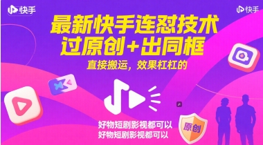 最新快手连怼技术，过原创+出同框，直接搬运，效果杠杠的，好物短剧影视都可以-顺彩轻创-资源网-最新项目分享网