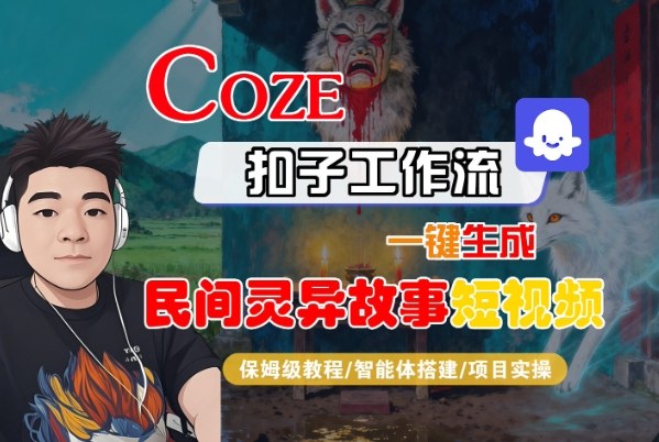 Coze扣子智能体工作流一键生成“民间灵异故事“短视频，全流程保姆级教学-顺彩轻创-资源网-最新项目分享网