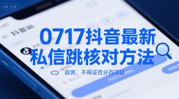 0717抖音最新私信跳核对方法，自测，不保证百分百可以-顺彩轻创-资源网-最新项目分享网