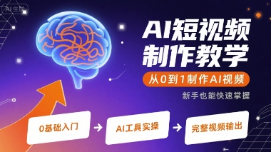 AI短视频制作教学，从0到1制作AI视频-顺彩轻创-资源网-最新项目分享网
