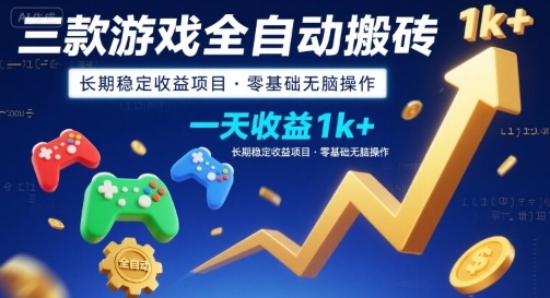 三款游戏全自动搬砖，一天收益1k+，长期稳定收益项目，零基础无脑操作【揭秘】-顺彩轻创-资源网-最新项目分享网