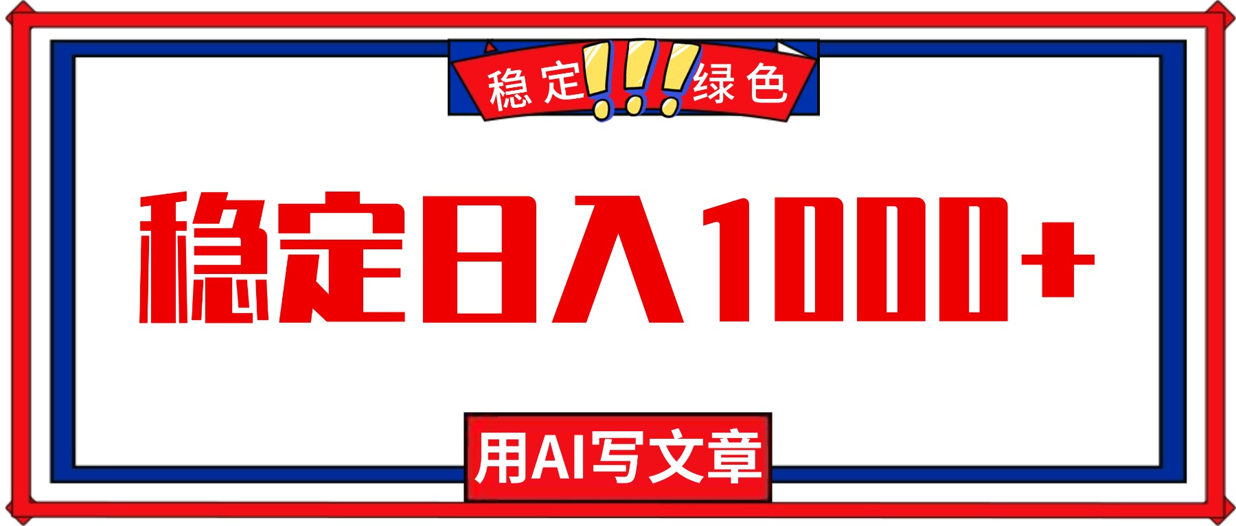 每天1小时，用AI写文章，稳定日入1000+，绿色蓝海永不失业项目！-顺彩轻创-资源网-最新项目分享网