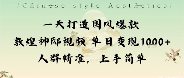 一天打造国风爆款敦煌神邸视频单日变现1k+人群精准，上手简单-顺彩轻创-资源网-最新项目分享网