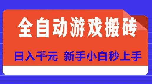 全自动游戏搬砖项目天花板，日入10张，新手小白秒上手【揭秘】-顺彩轻创-资源网-最新项目分享网