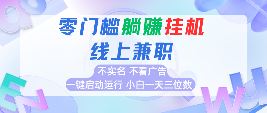 首码0撸挂机项目，无需实名无需看广告 一键启动运行，小白轻松日入三位数-顺彩轻创-资源网-最新项目分享网