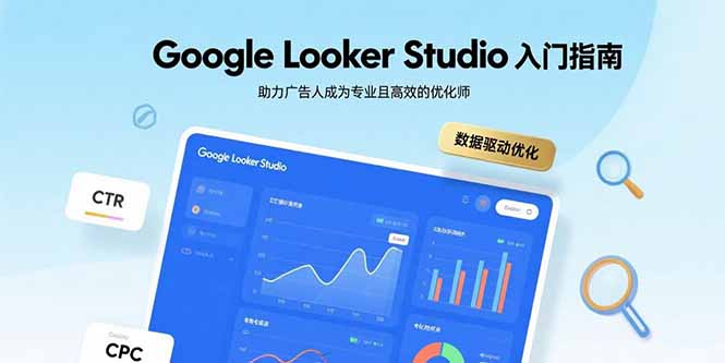 Google Looker Studio入门指南，助力广告人成为专业且高效的优化师-顺彩轻创-资源网-最新项目分享网