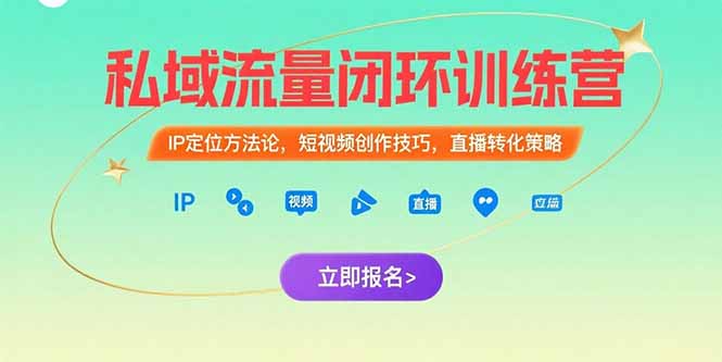 私域流量闭环训练营：IP定位方法论，短视频创作技巧，直播转化策略-顺彩轻创-资源网-最新项目分享网