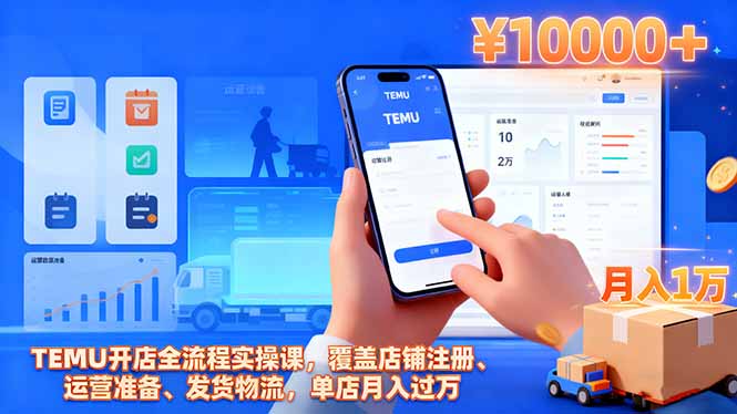 TEMU开店全流程实操课，覆盖店铺注册、运营准备、发货物流，单店月入过万-顺彩轻创-资源网-最新项目分享网