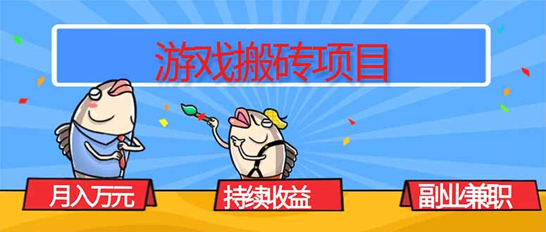 游戏搬砖项目，月入1W+，稳定持续收益，副业兼职赚钱必看！-顺彩轻创-资源网-最新项目分享网