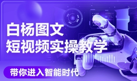 AI图文短视频实操课，Deepseek+即梦落地实操，教你如何智能做图文短视频(更新6月)-顺彩轻创-资源网-最新项目分享网