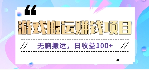 抖音快手无脑搬砖赚钱项目，小白纯手机可操作，边玩边赚钱日收益100+-顺彩轻创-资源网-最新项目分享网