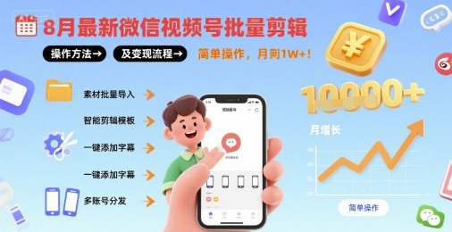 8月最新微信视频号批量剪辑操作方法及变现流程，简单操作，月入1w+-顺彩轻创-资源网-最新项目分享网