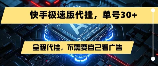 最新7月快手极速版掘金，无需自己看广告，一键代挂，单号30+-顺彩轻创-资源网-最新项目分享网