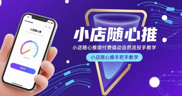 小店随心推微付费撬动自然流投手教学，小店随心推手把手教学-顺彩轻创-资源网-最新项目分享网