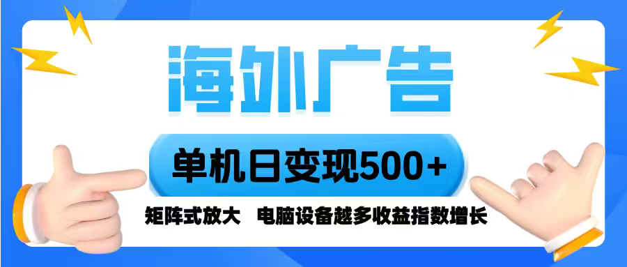 海外广告 单机单日变现500+ 脚本全自动操作，设备越多，收益翻倍，小白…-顺彩轻创-资源网-最新项目分享网