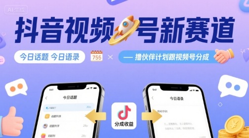 抖音视频号新赛道今日话题今日语录，撸伙伴计划跟视频号分成-顺彩轻创-资源网-最新项目分享网