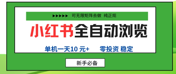 小红书全自动浏览项目，零投资，全程手机去跑，单账号一天10米+，可无限矩阵去做【揭秘】-顺彩轻创-资源网-最新项目分享网