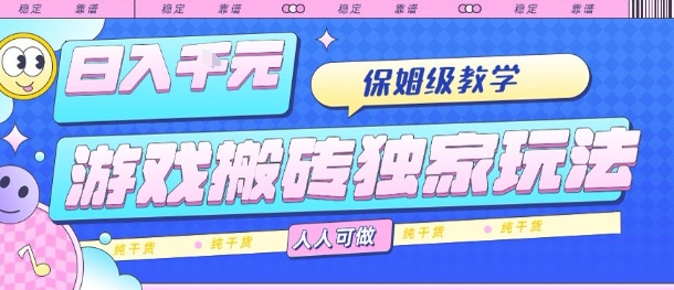 游戏搬砖独家玩法，日入1k+，保姆级教学，人人可做，纯干货【揭秘】-顺彩轻创-资源网-最新项目分享网