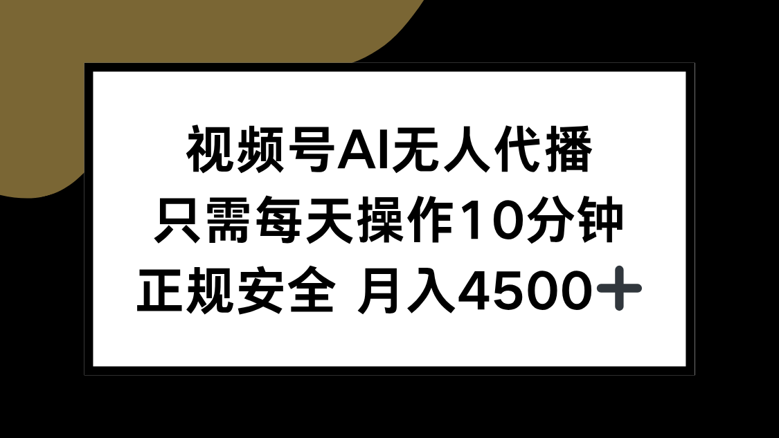 视频号AI无人代播，只需每天操作10分钟，正规安全，月入4500+-顺彩轻创-资源网-最新项目分享网