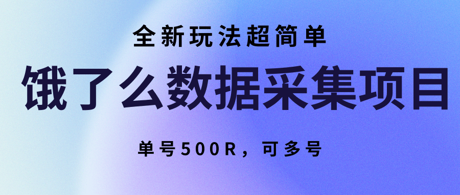 饿了么数据采集项目，全新玩法超简单，单号500R，可多号-顺彩轻创-资源网-最新项目分享网