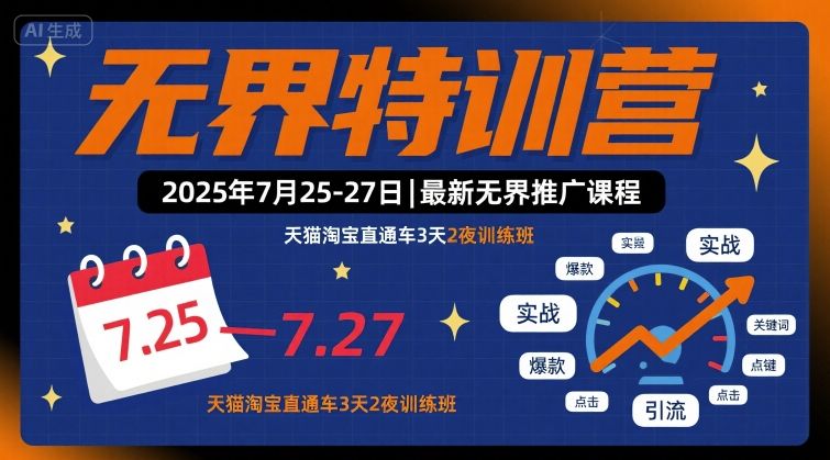 无界特训营2025年7月25-27日，最新无界推广课程，天猫淘宝直通车3天2夜训练班-顺彩轻创-资源网-最新项目分享网