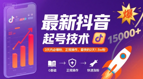 最新抖音涨粉起号技术，3天内必爆粉，正规操作，最快的2天1.5w粉-顺彩轻创-资源网-最新项目分享网