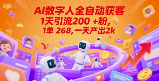 Ai数字人全自动获客，1天引流200+粉，1单 268，一天产出2k+【揭秘】-顺彩轻创-资源网-最新项目分享网