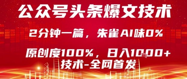 公众号头条号爆文技术，2分钟一篇，原创度100%，朱雀AI味0%，复制粘贴，日入1k【揭秘】-顺彩轻创-资源网-最新项目分享网