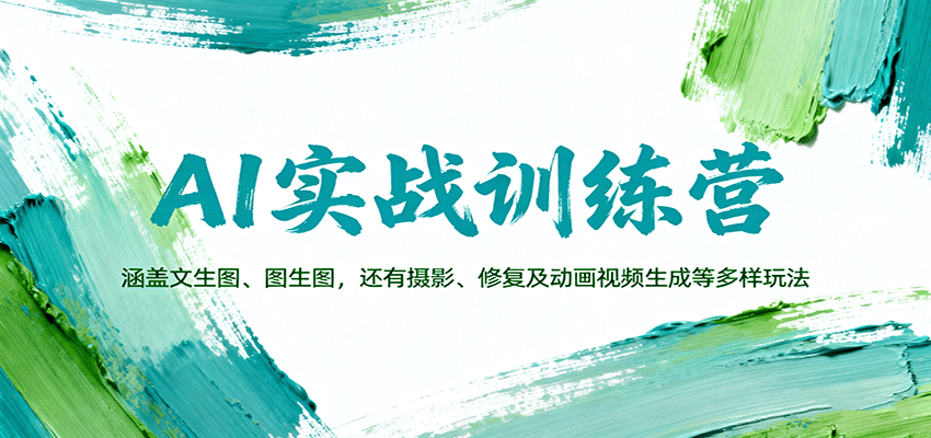 AI实战训练营：涵盖文生图、图生图，以及摄影、修复及动画视频生成等多样玩法-顺彩轻创-资源网-最新项目分享网