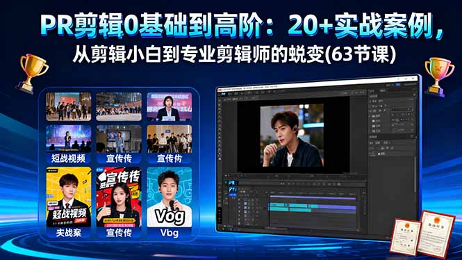 PR剪辑0基础到高阶：20+实战案例，从剪辑小白到专业剪辑师的蜕变(63节课-顺彩轻创-资源网-最新项目分享网