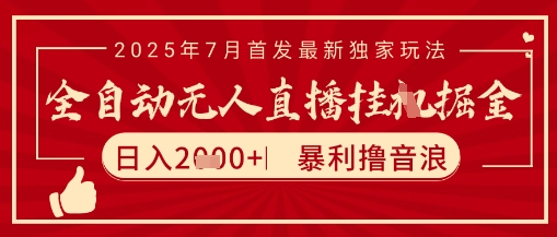 太阳联盟7月最新抖音无人直播暴力撸音浪玩法，无脑日入2k+ 长期稳定，可矩阵放大【揭秘】-顺彩轻创-资源网-最新项目分享网