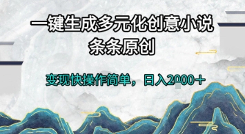一键生成多元化创意小说，条条原创，变现快操作简单，日入2k+【揭秘】-顺彩轻创-资源网-最新项目分享网