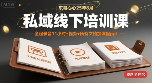 东哥心心25年8月私域线下培训课，全程录音11小时+视频+所有文档加课程ppt-顺彩轻创-资源网-最新项目分享网