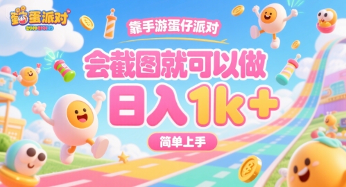 靠手游蛋仔派对，会截图就可以做，日入1k+，简单上手【揭秘】-顺彩轻创-资源网-最新项目分享网