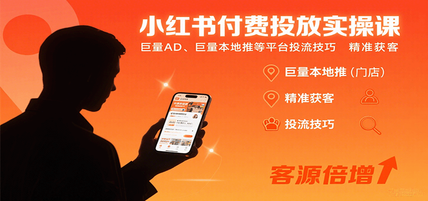 小红书付费投放实操课：巨量AD、巨量本地推等平台投流技巧精准获客-顺彩轻创-资源网-最新项目分享网