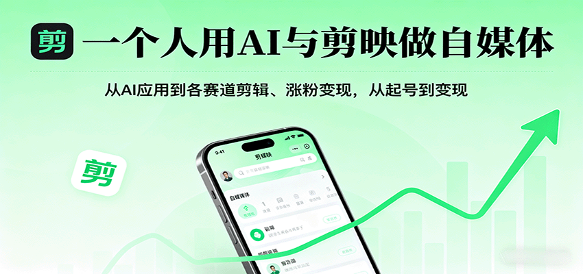 一个人用AI与剪映做自媒体，从AI应用到各赛道剪辑、涨粉变现，从起号到变现-顺彩轻创-资源网-最新项目分享网