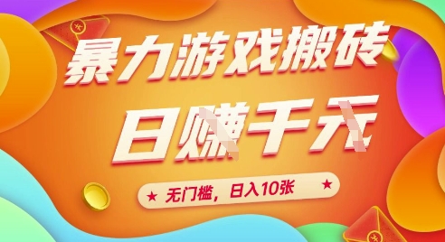 25年暴力游戏搬砖，全自动挂G，无门槛，日入10张【揭秘】、-顺彩轻创-资源网-最新项目分享网