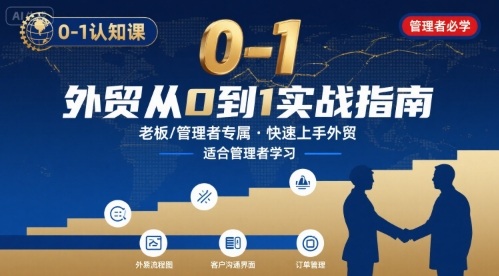 外贸如何快速0-1认知课-适合内贸转外贸的老板，管理者学习-顺彩轻创-资源网-最新项目分享网