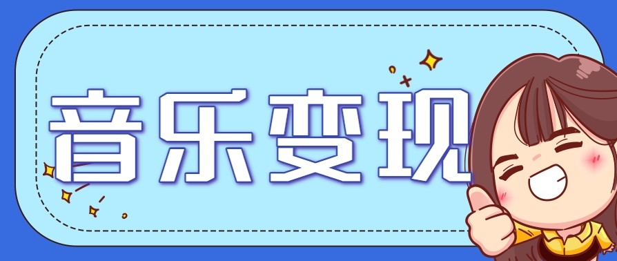 2025音乐号赚钱攻略：操作简单，日入200+不是梦(附详细操作教程)【更新】-顺彩轻创-资源网-最新项目分享网